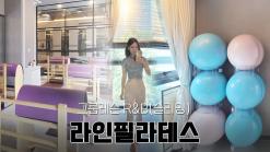 마포 필라테스 '라인필라테스' 그룹레슨 R&B(슬리밍)