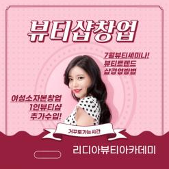 피부관리샵 소자본창업 여성창업아이템으로 1인피부샵이 뜨는이유 목동리디아뷰티아카데미에서 알려드릴께요