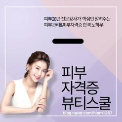 피부관리사 자격증 피부미용국가자격증 피부국가자격증 실기시험 5회 속성으로 준비해요