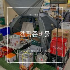 가을 글램핑 캠핑준비물리스트 여기서 한번에 구매가능!?