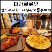 경산 카페 경산 브런치 카페 : 파라글로우 사진찍기 좋은 카페