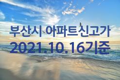 부산시 아파트 신고가(21.10.16일기준)