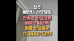 청주 리모델링 아파트 베란다는 탄성코트 바이오세라믹 시공 후 곰팡이, 벽 갈라짐 예방해보세요!