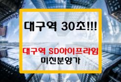 대구역 30초! 오피스텔보다 저렴한 대구 30평형 아파트