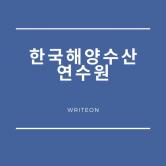 한국해양수산연수원 일반 사무직 자기소개서첨삭