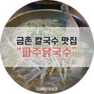 금촌칼국수 맛집 파주닭국수 파주본점