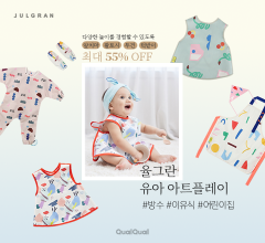 [율그란] 환경흐르몬 걱정없는 유아복 브랜드 최대 55%할인