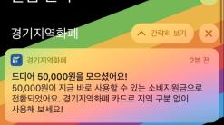 [경기지역화폐] 경기도 소비지원금 2탄 - 5만원 받고 이벤트 종료.