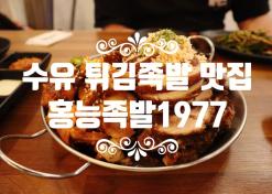 수유 맛집 홍능족발1977 수유점 수유역 튀김족발