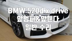 일산판금도색 / 현대 자동차1급외형복원 / bmw 520d xdrive / <앞범퍼/앞휀다> / 일산 외형복원 / 일산 외제차 외형복원