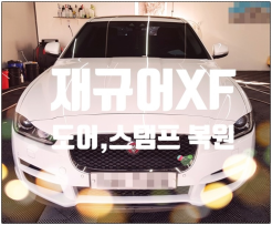 평택판금도색 / 자동차1급외형복원 /1급하이테크자동차공업사 / 재규어XF외형복원