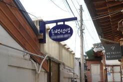 종로구 사주, 종로 용백선생님