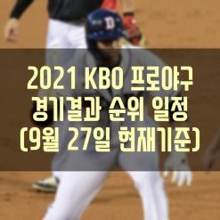 2021 KBO 프로야구 경기결과 현재순위 경기일정 (9월27일(월) 현재기준)
