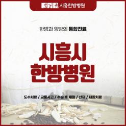 시흥시한방병원 이후가 더 중요한 이유는