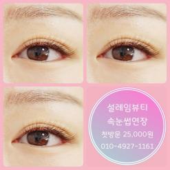 이곡동 속눈썹연장 맛집 성서설레임뷰티 이곡점
