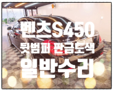 화성 수입차외형복원 / 1급자동차공업사 / 벤츠S450 뒷 범퍼 외형복원