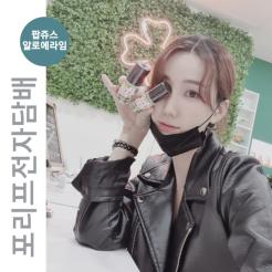 강서구전자담배/등촌동전자담배/증미역전자담배/포리프전자담배/추천/팝쥬스알로에라임