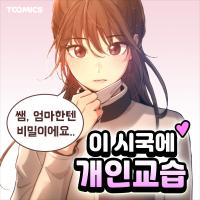 [무료웹툰] 이 시국에 개인교습