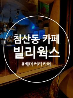 침산동 카페 데이트하기 좋은 대구 빌리웍스