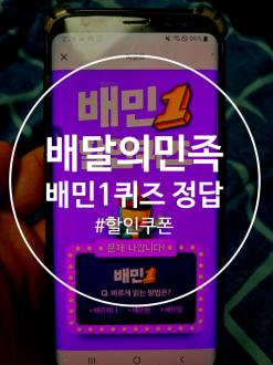 배달의민족 배민 퀴즈 정답 및 하는 방법
