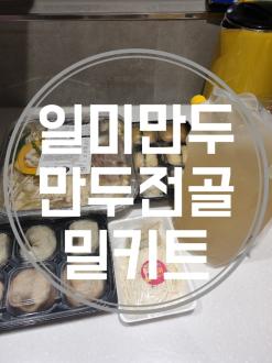 캠핑전골 간편한 만두전골 일미만두