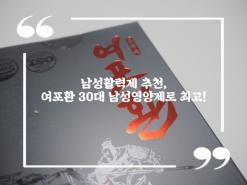 남성활력제 추천, 여포환 30대 남성영양제로 최고!