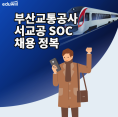 부산교통공사 NCS 서교공 과목까지!