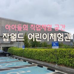 분당 한국 잡월드 어린이 체험관 다녀온 상세후기 (정보및 이용 팁)