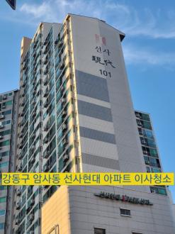 강동구 암사동 선사현대 아파트 이사청소 으뜸홈케어