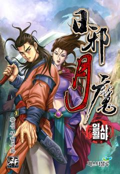 웹툰 추천 무툰 일사월마