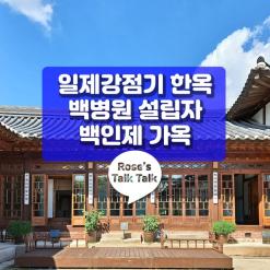 가회동 백인제 가옥, 서울시 민속문화재 제22호, 일제강점기 한옥 양식