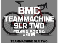 BMC TEAMMACHINE SLR TWO 입고예정 비엠씨 팀머신 광주광역시 남구 바이크잉 자전거 샵 매장