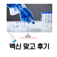코로나 화이자 백신 맞았는데  이 증상이 맞나요?