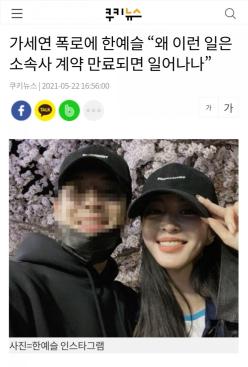 김선호 논란에 한예슬 소환 "왜 이런 일들은 항상 소속사와 계약이 만료되었을 때 일어나는 건지. 참 신기하네"