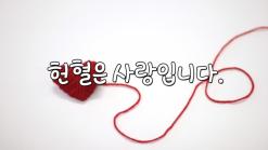 가치있는 '헌혈'...헌혈은 사랑입니다.