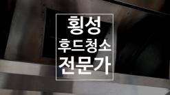 횡성후드청소 광이나네? 횡성식당청소 나눔클린환경 다른이유