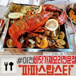 이천 맛집 이천 랍스타 "파파스랍스타"