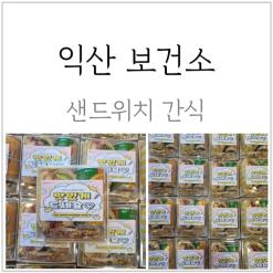 익산 치킨 샌드위치 보건소 오후 간식