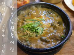 평택시 안중읍 식당 후기 "장수남원추어탕"(4.0/5.0)