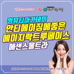 강서구 피부관리 안티에이징에 좋은  에이지락 트루 페이스 에센스 울트라