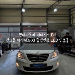 부산 인증led는 라이트닝에서 가능합니다. 제네시스BH 국산 제라이트 X1 합법인증LED  안개등 A3 파워 LED