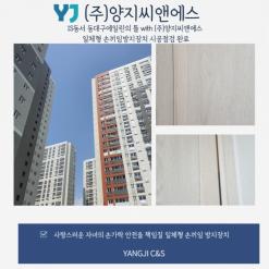 아이에스동서 동대구에일린의뜰 양지씨앤에스 일체형 손끼임방지 장치 시공점검 완료