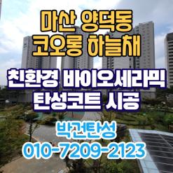 마산탄성코트 양덕동 코오롱하늘채 입주하실때 곰팡이, 결로문제는 탄성코트 시공으로 해결하세요