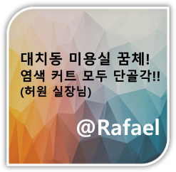 대치동 미용실 꿈체 / 염색 맛집, 커트 맛집 강추천!(허원 실장님 찐 강추!! 선릉역 미용실)