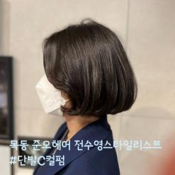 목동 미용실 준오헤어 전수영스타일리스트 꼼꼼한 시술후기