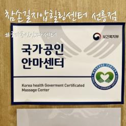 선릉역 마사지 맛집 참손길지압힐링센터 선릉점에서 꿀같은 60분