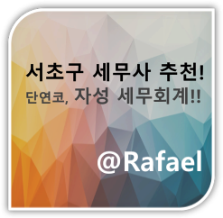 서초구 세무사 찐 추천, 자성 세무회계!! [양도·상속·증여·기장·세무조사 外]
