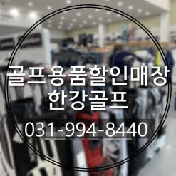 골프용품할인매장 한강골프 만족해요
