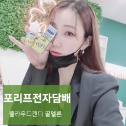 강서구전자담배/등촌동전자담배/증미역전자담배/포리프전자담배/추천/클라우드캔디 꿀멜론/액상최저가
