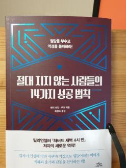 절대 지지 않는 사람들의 14가지 성공 법칙( 책 읽기 3일)